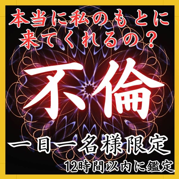 【いますぐ鑑定】不倫、ジプシー、霊視、占い、片思い、彼の本音、復縁、彼の気持ち