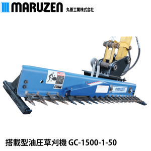 【メーカー直送】丸善工業 搭載型油圧草刈機 GC-1500