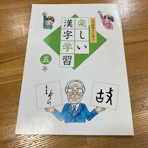 漢字練習帳　白川静博士に学ぶ　楽しい漢字学習　5年　未使用品