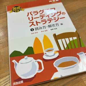 パラグラフリーディングのストラテジー　読み方、解き方　河合出版　大学受験　高校英語参考書