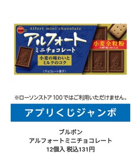 ローソン　引換券　引き換え　アプリくじ 無料クーポン　アルフォートミニ