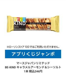 ローソン　引換券　引き換え　アプリくじ 無料クーポン　BE-KIND