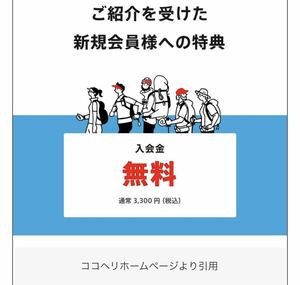 【ココヘリ】ご紹介用クーポンコード 紹介キャンペーン 3300円が０円！！