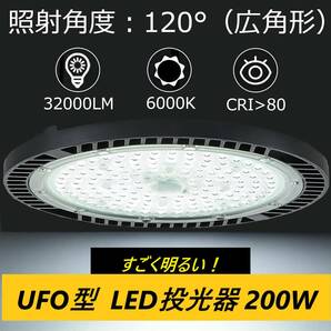 13個セット 200W UFO型 LED投光器 32000lm【2000W水銀灯相当】ハイベイライト IP66 防水防塵 防寒 プラグ付 3M配線 PSE認証の画像1