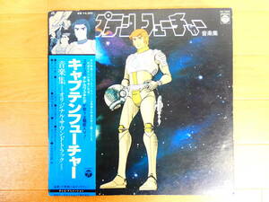 S) キャプテンフューチャー 音楽集 オリジナル・サウンドトラック LPレコード CQ-7028 @80 (12-11)
