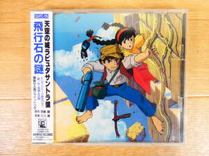 天空の城ラピュタ ~飛行石の謎~ サウンドトラック シール帯 CD 32ATC-115 @送料180円 (1)