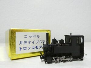 コッペル 井笠タイプC型 トロッコモデル 9mm HOナロー 鉄道模型 ⑧ ＠送料520円