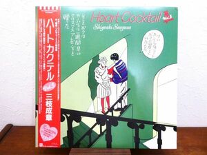 S) ●(C-16) 三枝成章「 Heart Cocktail ハートカクテル Vol.5 」 LPレコード ※見本盤 帯付き M-12538 @80