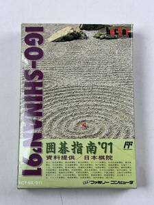 ♪【中古】Nintendo ファミリーコンピュータ 箱付き ソフト 囲碁指南 ‘91 任天堂 ファミコン カセット 動作未確認 ＠送料370円(1)