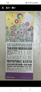 村上隆 もののけ京都　京都市京セラ美術館　招待券1枚