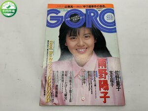 【YI-0366】GORO ゴロー 1987年　昭和62年9月10日　佐野量子　宝生桜子【千円市場】