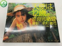 【YI-0582】奈良沙緒理 写真集 天使は12歳。 1997年12月15日発行 若杉憲司 英知出版 ジュニアアイドル【千円市場】_画像1