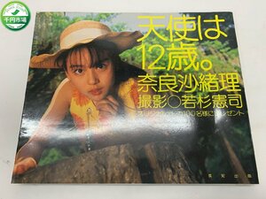 【YI-0582】奈良沙緒理 写真集 天使は12歳。 1997年12月15日発行 若杉憲司 英知出版 ジュニアアイドル【千円市場】