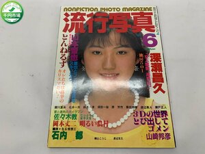 【YI-0630】流行写真 1985年6月号 VOL.8 とんねるず 岡部信三 笹原こずえ 笹原みゆき 深瀬昌久 岡本丈二 佐々木教 横山こうじ【千円市場】