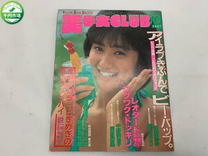 【YI-0621】美少女CLUB 1987年10月号 葉山みどり 浅倉麻里 水沢有紀 中野美也子 神崎里沙 セーラーギャルズ【千円市場】