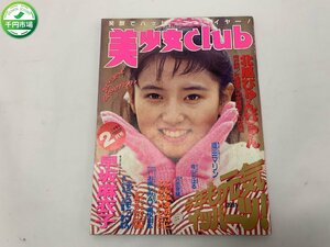 【YI-0691】美少女CLUB 1991年2月号 サン出版【千円市場】