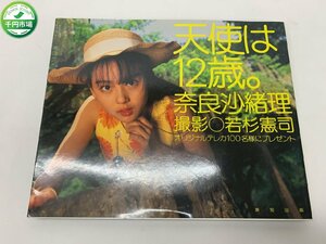 【YI-0581】奈良沙緒理 写真集 天使は12歳。 1997年12月15日発行 若杉憲司 英知出版 ジュニアアイドル【千円市場】