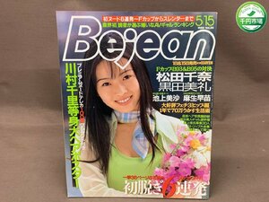 【YI-0757】Bejean 1996年5月号 Vol.28　松田千奈/黒田美礼/川村千里/池上美沙/麻生早苗　ほか【千円市場】