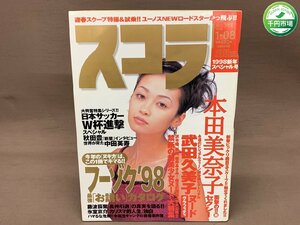 【YI-0721】1998年『スコラ』1月8日 No.393／本田美奈子 一乗院リナ 武田久美子 沢木瞳 清水琴美 美鈴 辺見えみり 他【千円市場】