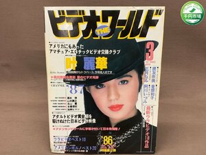 【YI-0713】ビデオ ザ ワールド・1987年3月号 叶麗華・香坂和子・五月なみ・高須 弾 / 発行：白夜書房【千円市場】