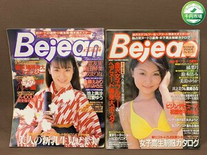 【YI-0754】Bejean 1996年　Vol. 26/1997年　Vol .50 2点 まとめ セット【千円市場】