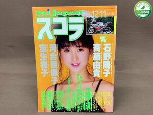 【YI-0719】スコラ1986年12/11№112 河合奈保子 石野陽子 斉藤由貴 宝生桜子、紘川純、原田揚子、早見瞳、相原久美【千円市場】