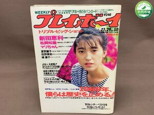 【YI-0769】週刊プレイボーイ 昭和63年 11月29日発行 NO.50 1988年 新田恵利 水木マリ 星野麗子 佐野美和 松岡知重【千円市場】