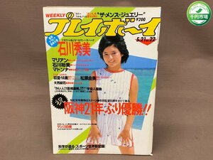 【YI-0799】週刊プレイボーイ 昭和60年5月21日号 No22 三田寛子※石川秀美 マリアン 石川裕美 マドンナ 松原由美 大西結花【千円市場】