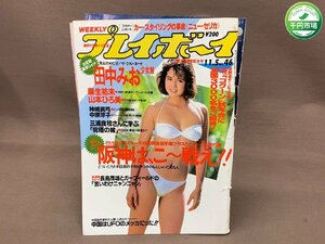 【YI-0784】週刊プレイボーイ 昭和60年 1985年11月5日 46 麻生祐未 山本ひろ美 田中みお 神崎真弓 中原淳子 松長恵子 セリカ【千円市場】