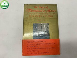 【YI-0874】ターンブル&アッサー物語 ロンドン・ジャーミン街 英国王室御用達服飾メーカーの百年 大谷幸三 講談社 1990年第1刷【千円市場】