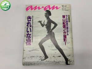 【YI-0967】an・an アンアン №841 1992年 10/2 きれいな裸 篠山紀信撮影 19人の読者代表モデル 現状品【千円市場】