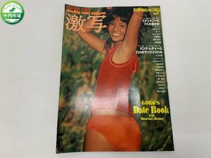 【YI-0700】希少 激写 別冊BIG GORO 1977昭和52年5/1 ステファニー ピンクレディー 桜田淳子 山口百恵 木之内みどり 篠山紀信【千円市場】