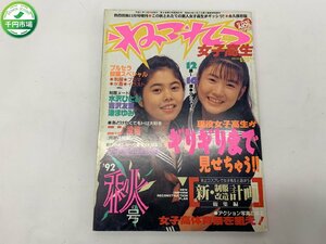 【YI-0551】ねつれつ女子高生 熱烈投稿11月号増刊 野村千澄 高橋麻梨可 小嶋しのぶ 栗田あゆみ 山下亜利沙【千円市場】