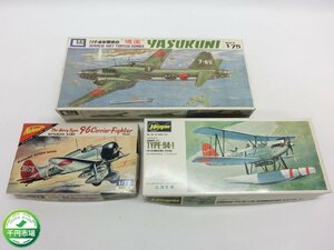 【H3-0542】未組立 LS 1/75 靖国 Hasegawa 1/72 九四水偵 Nichimo 1/72 九六艦戦 航空機 日本海軍 プラモデル 3点セットまとめ【千円市場】