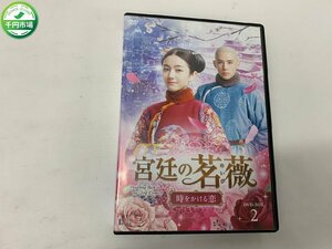 【WL-0007】DVD 宮廷の茗薇＜めいび＞~時をかける恋 DVD-BOX2【千円市場】