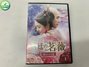 【WL-0006】DVD 宮廷の茗薇＜めいび＞~時をかける恋 DVD-BOX1【千円市場】