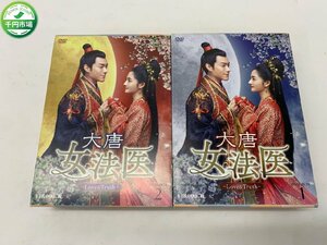 【WL-0005】全36話収録 「大唐女法医 ~Love&Truth~」 DVD-BOX1、2セット【千円市場】