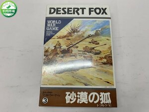 【H3-0684】未開封 レトロ エポック社 砂漠の狐 DESERT FOX WORLD WAR GAME トブルク'41 ボードゲーム【千円市場】