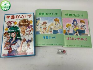 【H3-0699】レトロ 当時物 廃版 学園ぱらだいす がくえん らぶこめ ろうるぷれいんぐ げぇむ TRPG 外箱付 現状品【千円市場】