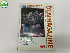 【H3-0756】レトロ 当時物 未切断シート付 1983年9月刊行 第6号 DUALMAGAZINE デュアルマガジン ボトムズSAK発売記念号【千円市場】