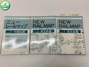 【H3-0716】鉄道配線地図シリーズ ニューレールマップ 3冊セット PART1 東京国電 PART2 東京私鉄 PART3 大阪私鉄 現状品【千円市場】