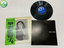 【WR-0042】希少 帯付 早瀬優香子 アミノコデジ amino co de ji YUKAKO HAYASE 耳の中の部屋 シニアな記憶 LP レコード 28SL-6【千円市場】_画像1