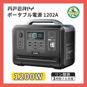 AFERIY ポータブル電源 1200W 大容量 リン酸鉄 家庭用電源 バッテリー アウトドア 車中泊 防災 キャンプ