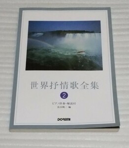 ☆世界抒情歌全集 2 楽譜ピアノ伴奏 解説付スコア クラシック映画音楽 アメリカ アメリカン フォーク ブルース スウェーデン 9784810825183