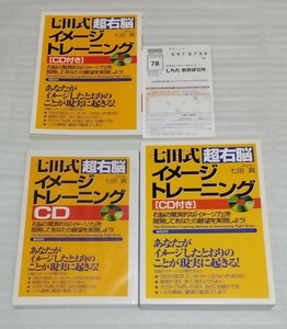 ☆CD未開封☆七田式 超右脳 イメージ トレーニング 教育学博士 七田眞 願望達成仕事人間関係潜在意識驚異的成功直感本当の力 9784893468239