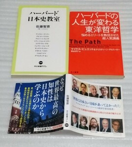 ☆2冊 新書&文庫本 ハーバードの人生が変わる東洋 哲学 エリートを熱狂させた超人気講義☆日本史 教室 昭和天皇モラル リーダー シップ知性