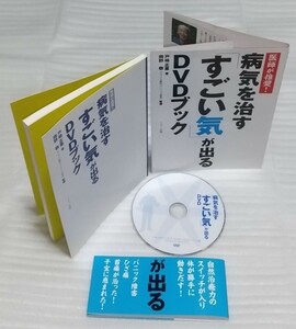 ☆病気を治す「すごい気」が出る確認済DVDブック戸嶋正喜 医師推奨 自然治癒力 気功法パニック障害ひざ腰痛が治った子宝運気 9784837672371