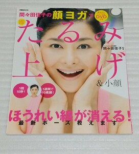 DVD未開封☆フェイシャル YOGA講師 間々田佳子 顔ヨガで即たるみ上げ&小顔ほうれい線が消える 体幹タンゴ美肌リフトUPむくみ 9784835623757