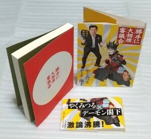 勝手に大相撲審議会 やくみつる聖飢魔II デーモン小暮閣下 激論沸騰神事武道スポーツ四股名ファン主な力士一覧 中央公論新社 9784120047077