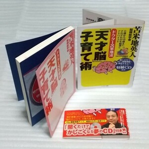 絶版CD未開封 ドクター苫米地英人 流「天才脳」子育て術 子供いじめ幼児思春期 学力アップ科学者スポーツ選手ミュージシャン 9784813081289